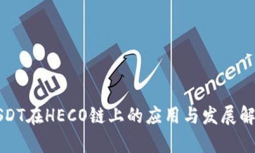 USDT在HECO链上的应用与发展解析