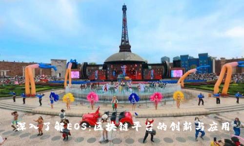深入了解EOS：区块链平台的创新与应用