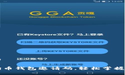 思考一个且的 

如何获取狗狗币钱包邀请码，轻松掌握数字货币入门
