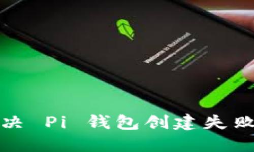 如何解决 Pi 钱包创建失败的问题