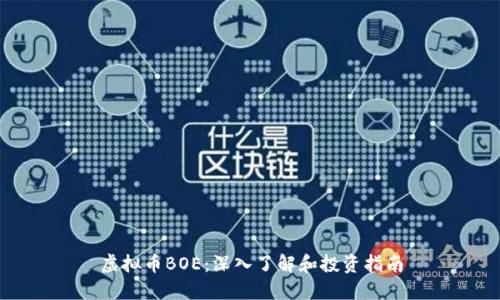 虚拟币BOE：深入了解和投资指南