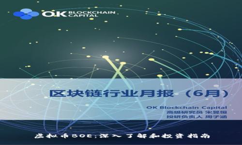 虚拟币BOE：深入了解和投资指南