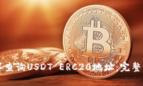 怎样查询USDT ERC20地址：完整指南