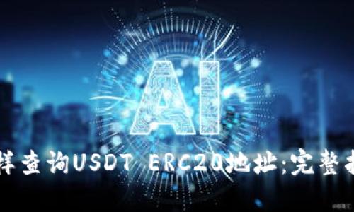 怎样查询USDT ERC20地址：完整指南