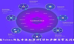 如何在Token钱包中添加币种