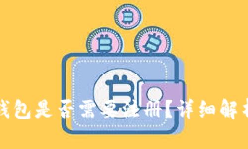 MyToken冷钱包是否需要注册？详细解析与使用指南