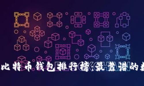 2023年第十届比特币钱包排行榜：最靠谱的数字资产守护者