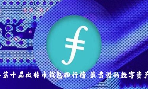2023年第十届比特币钱包排行榜：最靠谱的数字资产守护者