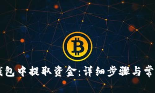 如何在IM钱包中提取资金：详细步骤与常见问题解答