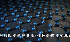 如何在IM钱包中提取资金：