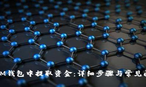 如何在IM钱包中提取资金：详细步骤与常见问题解答