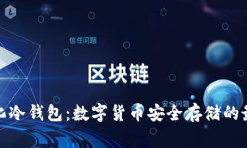 去中心化冷钱包：数字货币安全存储的最佳选择