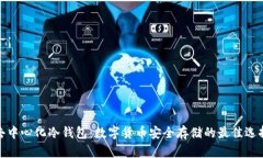 去中心化冷钱包：数字货