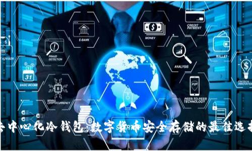 去中心化冷钱包：数字货币安全存储的最佳选择