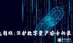 冷钱包转账：保护数字资