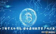 深入了解常见冷钱包：安