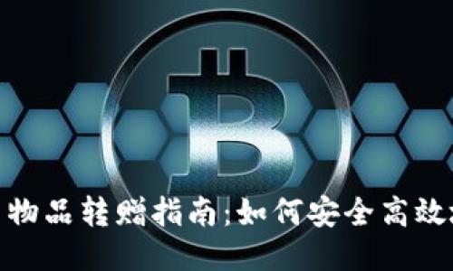 腾讯区块链平台物品转赠指南：如何安全高效地进行物品赠送