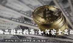 腾讯区块链平台物品转赠