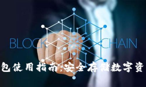 LedgerX冷钱包使用指南：安全存储数字资产的最佳选择