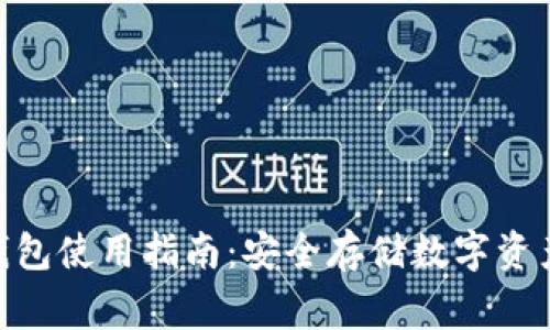 LedgerX冷钱包使用指南：安全存储数字资产的最佳选择