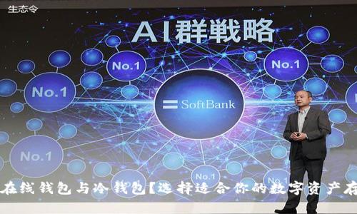 什么是在线钱包与冷钱包？选择适合你的数字资产存储方式