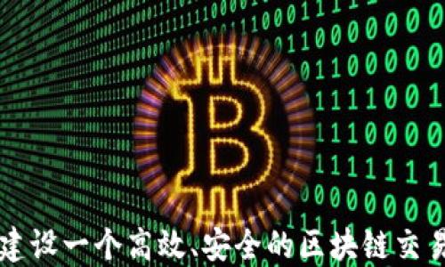 
如何建设一个高效、安全的区块链交易平台