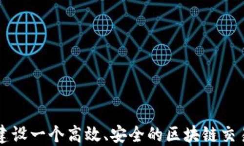 
如何建设一个高效、安全的区块链交易平台