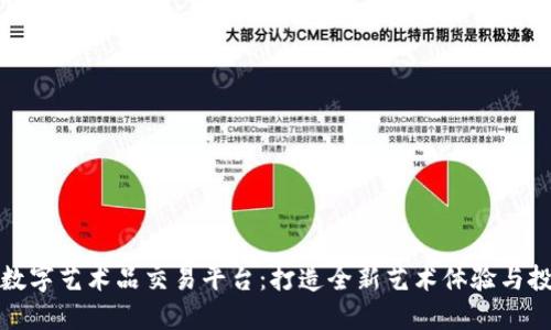 区块链数字艺术品交易平台：打造全新艺术体验与投资机会