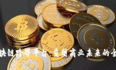 香港区块链跨界平台：重