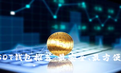 火币USDT钱包推荐：最安全、最方便的选择