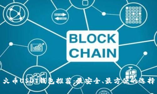火币USDT钱包推荐：最安全、最方便的选择