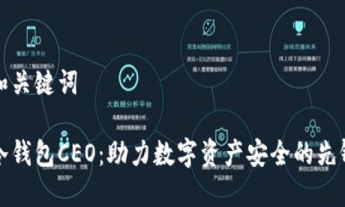 思考和关键词

理想冷钱包CEO：助力数字资产安全的先锋之路
