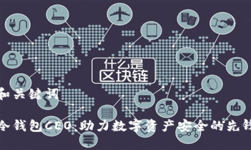 思考和关键词

理想冷钱包CEO：助力数字资产安全的先锋之路