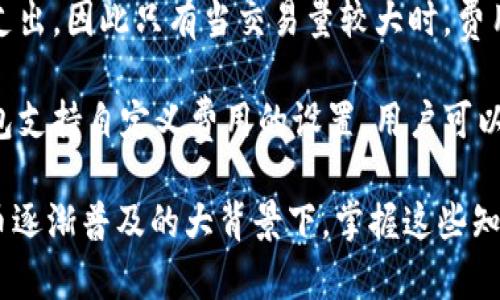 jiaoti如何在QQ邮箱中登录和下载比特币钱包？详尽指南/jiaoti
QQ邮箱, 比特币, 钱包下载, 登录方法/guanjianci

## 内容主体大纲

### 引言
- 比特币的崛起
- 数字货币钱包的重要性
- QQ邮箱的便利性

### 第一部分：什么是比特币钱包？
- 比特币钱包的定义
- 不同类型的比特币钱包
  - 在线钱包
  - 离线钱包
  - 硬件钱包
-选择合适钱包的技巧

### 第二部分：通过QQ邮箱访问比特币钱包
- QQ邮箱的设置与使用
- 使用QQ邮箱注册钱包服务的步骤
- 常见钱包服务推荐（如：Coinbase、Blockchain.info等）

### 第三部分：下载比特币钱包的步骤
- 选择合适的比特币钱包
- 如何下载与安装钱包应用
- 设置钱包安全性（如：双重认证、密码保护等）

### 第四部分：在比特币钱包中存储和管理比特币
- 如何向钱包中添加比特币
- 比特币交易的基本操作
- 交易费用的概述

### 第五部分：比特币钱包的安全性注意事项
- 如何防范比特币诈骗
- 保护钱包的技巧
- 遇到钱包被盗时的处理措施

### 第六部分：常见问题解答
- 常见问题汇总
- 各个问题的详尽解答

### 结论
- 总结比特币钱包的重要性
- 鼓励读者安全使用数字货币

## 六个相关的问题及详细介绍

### 问题一：比特币钱包是什么，为什么需要它？
比特币钱包是一个用于存储、发送和接收比特币的工具。每个比特币钱包都具有一个公钥和一个私钥：公钥类似于银行账户号码，允许其他用户向你发送比特币；而私钥则类似于你的密码，必须保密，用于签名以证明你对钱包内资产的拥有权。

随着比特币逐渐成为一种主流的投资方式，拥有一个安全、可靠的比特币钱包成为了必不可少的。通过比特币钱包，用户可以更方便地管理自己的数字资产，并进行交易。没有钱包就无法使用比特币，因此对于任何想要参与数字货币投资的人来说，了解钱包的基本功能是至关重要的。

### 问题二：如何通过QQ邮箱注册比特币钱包？
注册比特币钱包的第一步是选择一个合适的服务提供商。许多钱包服务支持使用邮箱注册，QQ邮箱作为中国用户常用的邮箱之一，也受到很多用户的青睐。首先，访问选择的钱包服务的官网，并选择“注册”或“创建账户”。

在注册页面，系统会要求输入基本信息，其中包括你的QQ邮箱地址。填写完毕后，系统会向你的邮箱发送一封验证邮件，点击邮件中的链接完成验证步骤。这一过程一般需要几分钟，务必检查垃圾邮件文件夹，以防邮件被误判为垃圾邮件。一旦完成注册，你便可以开始使用该比特币钱包来接收、存储和发送比特币了。

### 问题三：如何下载并安装比特币钱包？
下载比特币钱包相对简单。首先，访问所选择钱包服务的官方网站，在主页上找到下载按钮。有些钱包提供移动端应用，用户可以在手机应用商店（如：Apple App Store或Google Play Store）直接下载。选择兼容自己设备的版本，通常分为Windows、Mac、Android和iOS等不同系统。

下载完成后，打开安装包并按照提示进行安装。在安装过程中，系统可能要求你选择设置选项，比如选择语言和保存数据的路径。完成后，打开钱包应用，并根据提示设置安全选项，如创建密码和启用双重认证，从而确保你的资产安全。

### 问题四：如何安全存储和管理比特币？
管理比特币钱需要关注安全性，首先，确保使用强密码和启用双重认证。这可以大大增强钱包账户的安全系数。此外，定期备份钱包数据也是必要的，许多钱包应用允许用户导出私钥和助记词以进行备份。

在处理比特币交易时，应始终注意交易的地址和金额，确认信息无误后再进行交易。尽量避免在公共Wi-Fi环境下进行交易，以减少安全风险。若想长期持有比特币，建议使用硬件钱包等离线存储方式，这样可以有效防止网络攻击。

### 问题五：如何应对比特币钱包被盗的情况？
比特币钱包被盗是一种比较少见但恶劣的情况，及时的应对举措至关重要。如果发现钱包异常或资金被盗，首先立即修改密码并退出相关账户。接着，联系钱包服务提供商的客服，他们可能会提供一些解决方案。

如果有相关交易记录，尽可能收集信息并进行报警。虽然由于比特币交易的匿名性，追回被盗资金的可能性较低，但提供证据可能会帮助法律机构进行调查。同时，增强日后的安全意识，避免再次受到损失。

### 问题六：比特币交易的费用如何计算？
比特币交易通常会扣除一定的费用，这些费用因网络拥堵情况、交易金额以及选择的服务提供商而异。在比特币网络中，矿工通过挖矿抵消支出，因此只有当交易量较大时，费用才会比较高。

用户在执行交易时，可以选择支付较高的费用以加速交易确认，特别是在网络较为繁忙的情况下。不同的比特币钱包也会有所不同，有些钱包支持自定义费用的设置，用户可以根据需要进行调整。了解这些费用的计算方法，有助于你的交易成本。

通过以上各部分内容，读者不仅能够了解QQ邮箱如何登录比特币钱包并下载，还能全面认识到比特币钱包的重要性及操作细节。在数字货币逐渐普及的大背景下，掌握这些知识将有助于投资者更好地管理他们的资产，确保其安全性。
