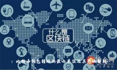 : 比特币钱包转账的最小单