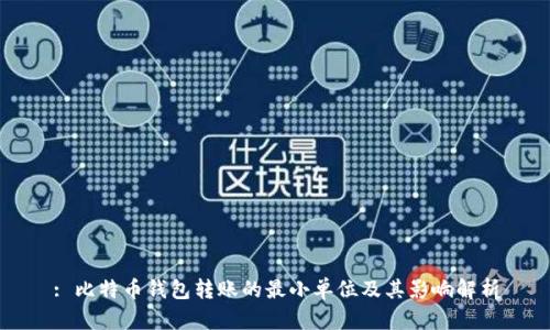 : 比特币钱包转账的最小单位及其影响解析