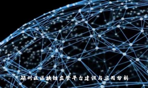 颍州区区块链监管平台建设与应用分析