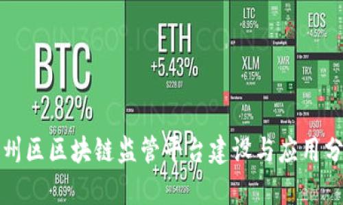 颍州区区块链监管平台建设与应用分析