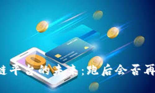 区块链平台的未来：跑后会否再回来？