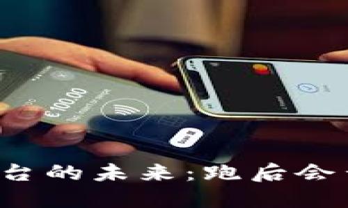区块链平台的未来：跑后会否再回来？