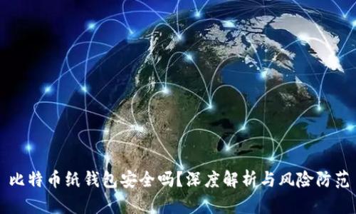 比特币纸钱包安全吗？深度解析与风险防范