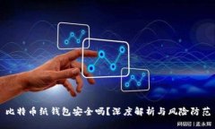 比特币纸钱包安全吗？深