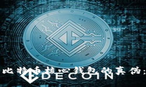 如何辨别比特币核心钱包的真伪：全面指南
