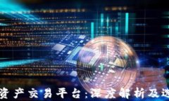 区块链资产交易平台：深