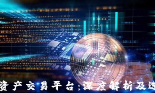 
区块链资产交易平台：深度解析及选择指南