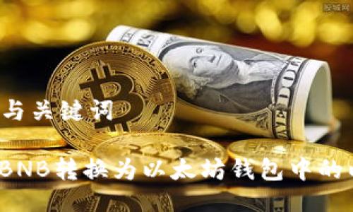 ### 与关键词

如何将BNB转换为以太坊钱包中的以太坊?