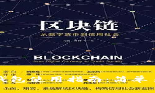 狗狗币手机版钱包使用指南：简单易懂的操作技巧