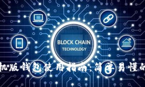 狗狗币手机版钱包使用指南：简单易懂的操作技巧