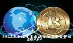 2023年全球主要区块链加盟