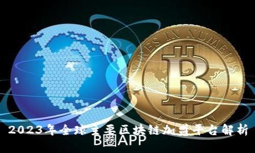2023年全球主要区块链加盟平台解析
